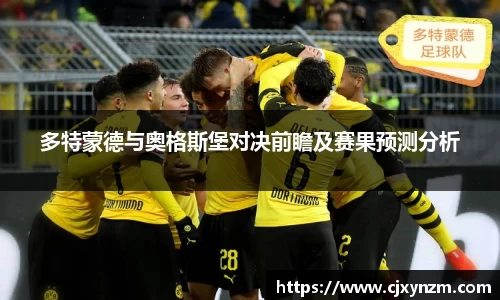 多特蒙德与奥格斯堡对决前瞻及赛果预测分析