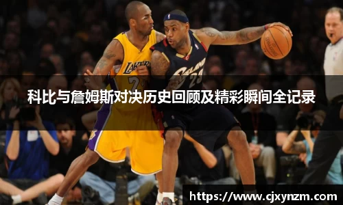 科比与詹姆斯对决历史回顾及精彩瞬间全记录