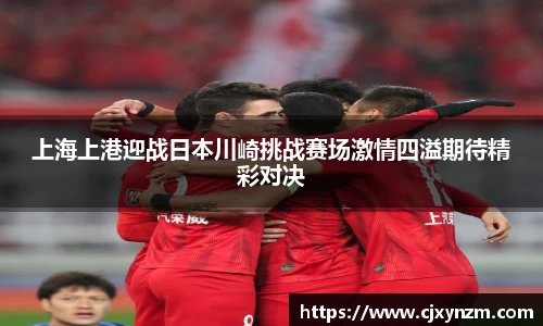 上海上港迎战日本川崎挑战赛场激情四溢期待精彩对决