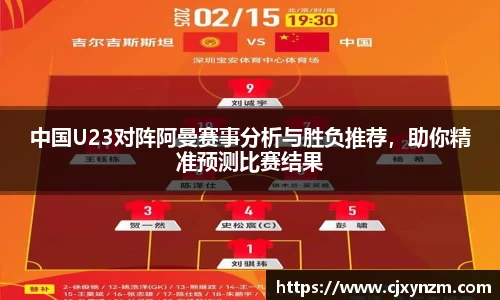 中国U23对阵阿曼赛事分析与胜负推荐，助你精准预测比赛结果